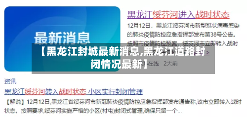 【黑龙江封城最新消息,黑龙江道路封闭情况最新】-第3张图片