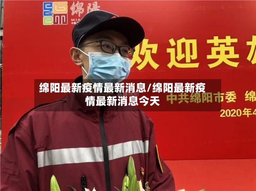绵阳最新疫情最新消息/绵阳最新疫情最新消息今天-第3张图片