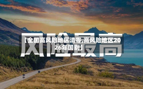 【全国高风险地区清零,高风险地区2026年国别】-第2张图片