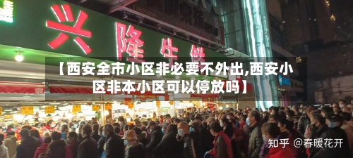 【西安全市小区非必要不外出,西安小区非本小区可以停放吗】