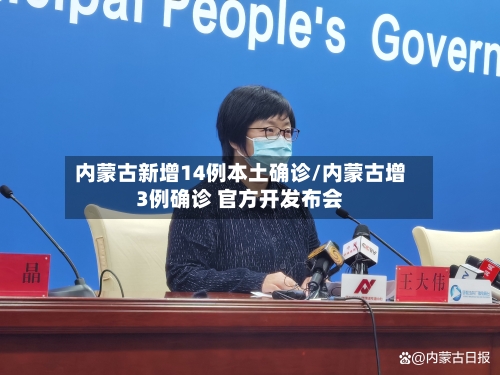 内蒙古新增14例本土确诊/内蒙古增3例确诊 官方开发布会