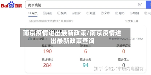 南京疫情进出最新政策/南京疫情进出最新政策查询