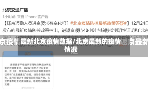 最新北京疫情数据/北京最新的疫情情况