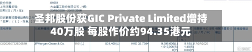 圣邦股份获GIC Private Limited增持40万股 每股作价约94.35港元-第2张图片