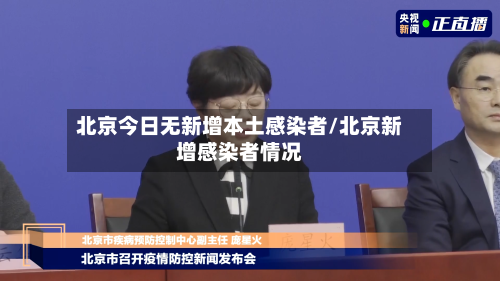 北京今日无新增本土感染者/北京新增感染者情况