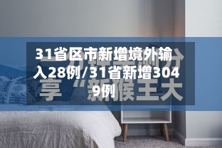 31省区市新增境外输入28例/31省新增3049例-第3张图片