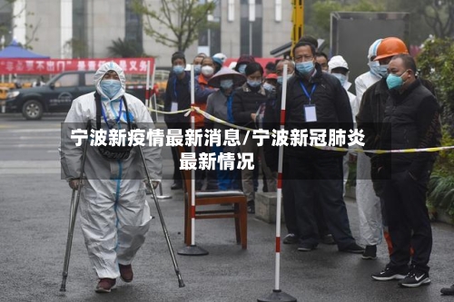 宁波新疫情最新消息/宁波新冠肺炎最新情况