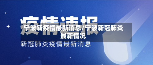 宁波新疫情最新消息/宁波新冠肺炎最新情况-第2张图片