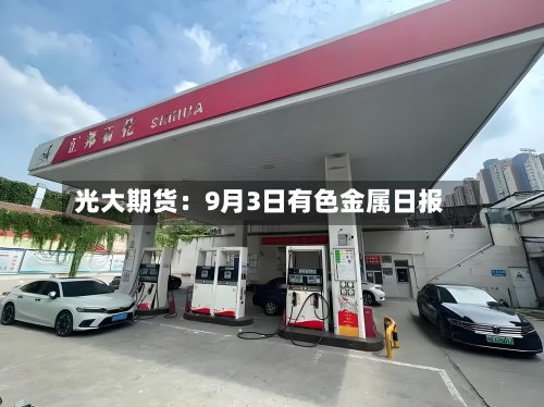 光大期货:9月3日有色金属日报-第2张图片