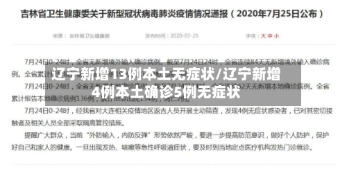 辽宁新增13例本土无症状/辽宁新增4例本土确诊5例无症状