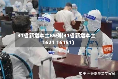31省新增本土85例(31省新增本土1621 16151)-第2张图片