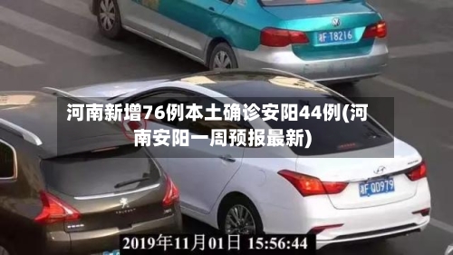 河南新增76例本土确诊安阳44例(河南安阳一周预报最新)