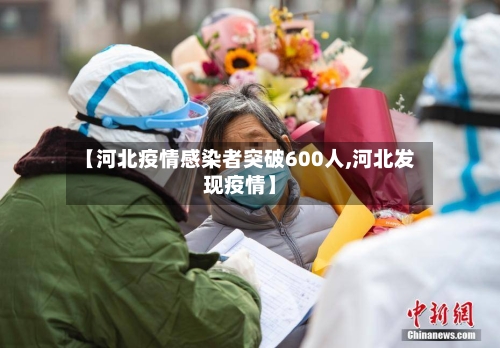 【河北疫情感染者突破600人,河北发现疫情】