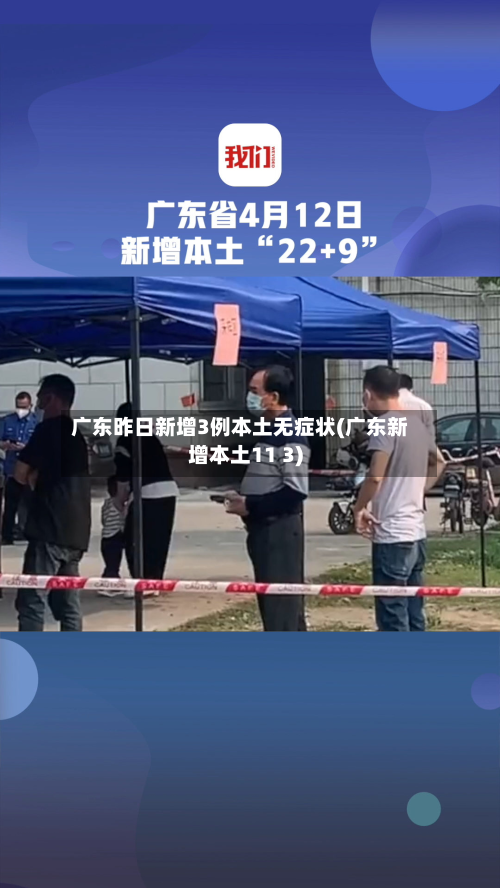 广东昨日新增3例本土无症状(广东新增本土11 3)-第2张图片