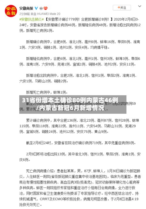 31省份增本土确诊80例内蒙古46例/内蒙古新冠6月新增情况