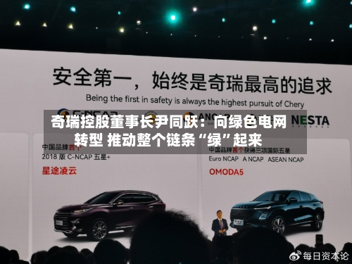 奇瑞控股董事长尹同跃：向绿色电网转型 推动整个链条“绿”起来-第2张图片