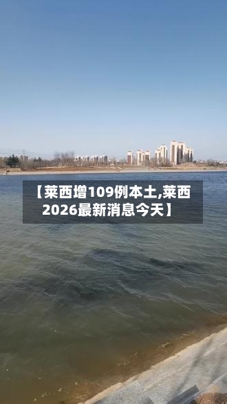 【莱西增109例本土,莱西2026最新消息今天】-第2张图片