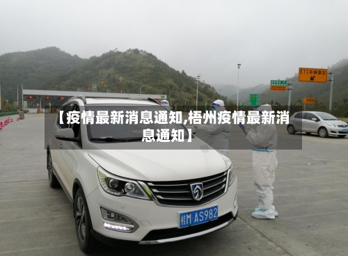 【疫情最新消息通知,梧州疫情最新消息通知】-第2张图片