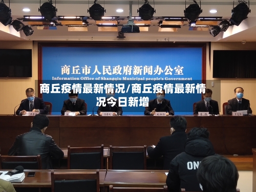 商丘疫情最新情况/商丘疫情最新情况今日新增-第2张图片
