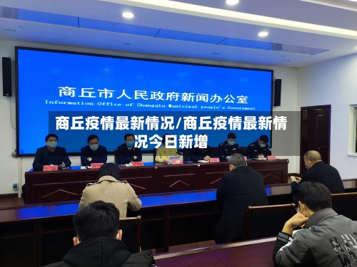 商丘疫情最新情况/商丘疫情最新情况今日新增