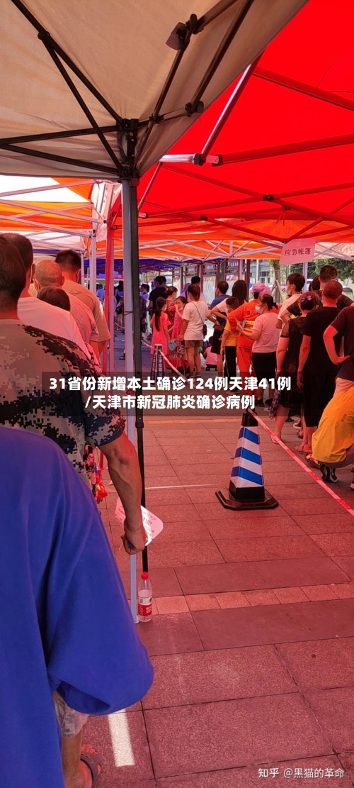 31省份新增本土确诊124例天津41例/天津市新冠肺炎确诊病例