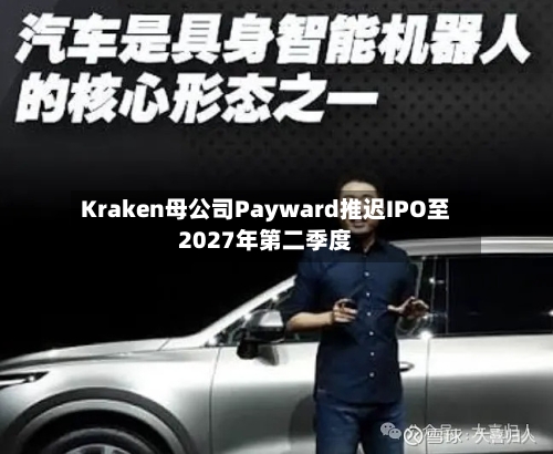 Kraken母公司Payward推迟IPO至2027年第二季度-第2张图片