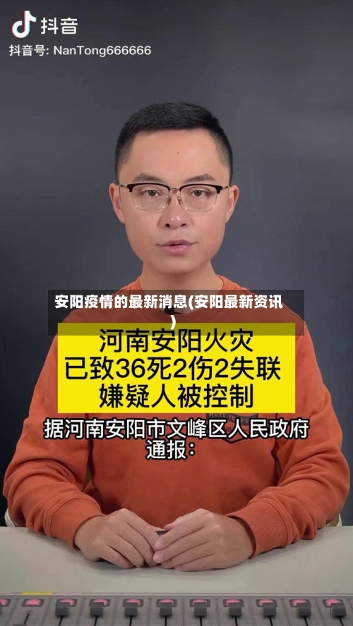 安阳疫情的最新消息(安阳最新资讯)-第3张图片