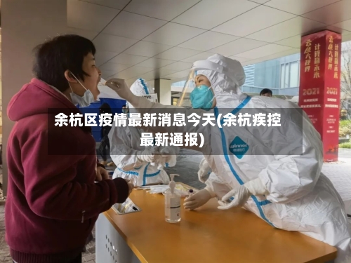 余杭区疫情最新消息今天(余杭疾控最新通报)