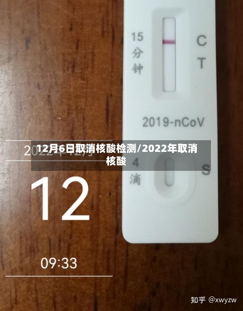 12月6日取消核酸检测/2022年取消核酸-第3张图片