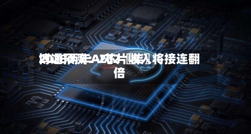 博通预测：202〖柒〗、2028两年AI芯片收入将接连翻倍-第3张图片