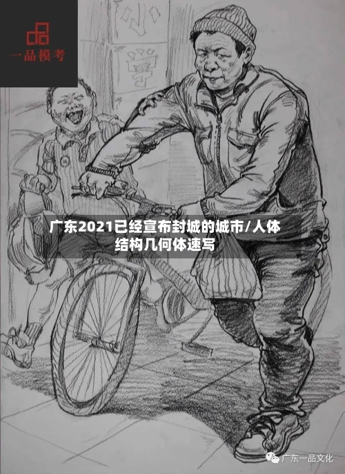 广东2021已经宣布封城的城市/人体结构几何体速写