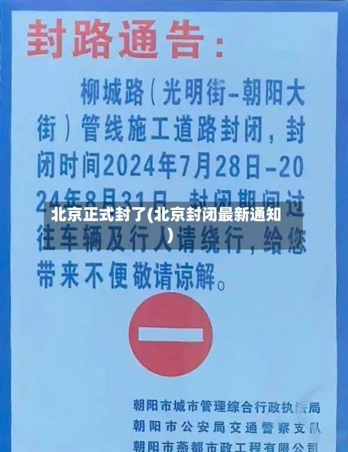 北京正式封了(北京封闭最新通知)