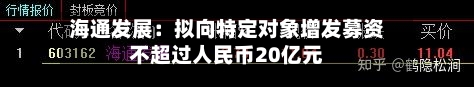 海通发展:拟向特定对象增发募资不超过人民币20亿元-第2张图片