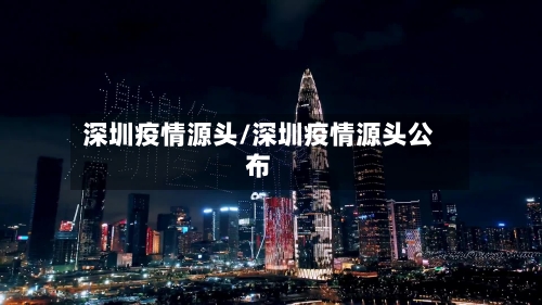 深圳疫情源头/深圳疫情源头公布