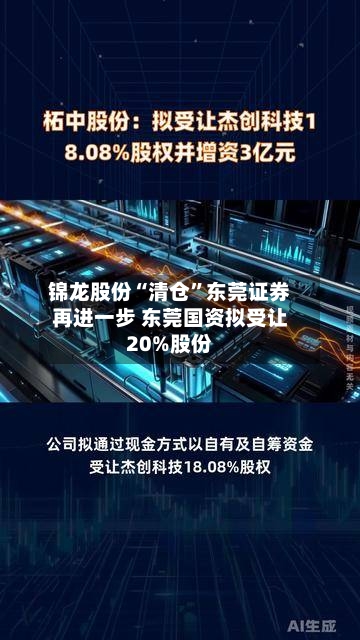 锦龙股份“清仓”东莞证券再进一步 东莞国资拟受让20%股份