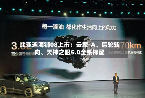 比亚迪海狮08上市：云辇-A、后轮转向	、天神之眼5.0全系标配-第2张图片