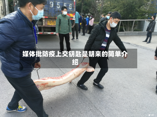 媒体批防疫上交钥匙是胡来的简单介绍