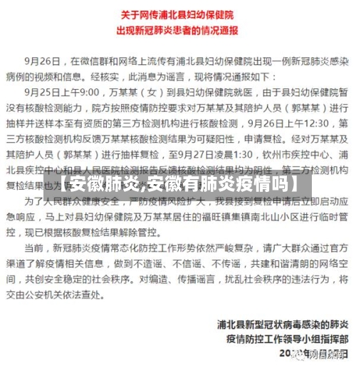 【安徽肺炎,安徽有肺炎疫情吗】