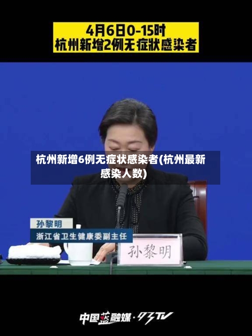 杭州新增6例无症状感染者(杭州最新感染人数)-第2张图片