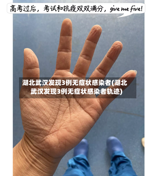 湖北武汉发现3例无症状感染者(湖北武汉发现3例无症状感染者轨迹)
