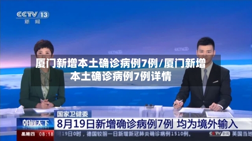 厦门新增本土确诊病例7例/厦门新增本土确诊病例7例详情-第3张图片
