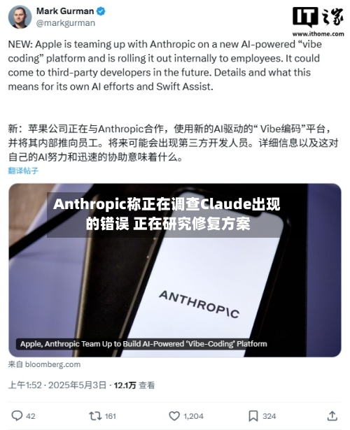 Anthropic称正在调查Claude出现的错误 正在研究修复方案-第2张图片