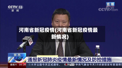 河南省新冠疫情(河南省新冠疫情最新情况)