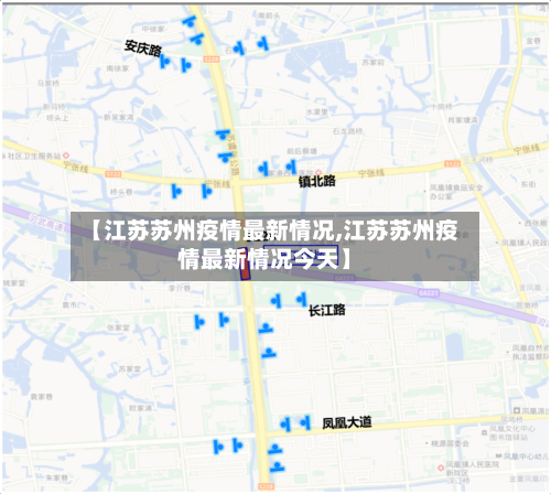 【江苏苏州疫情最新情况,江苏苏州疫情最新情况今天】
