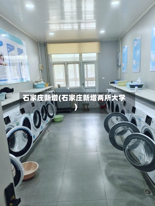 石家庄新增(石家庄新增两所大学)
