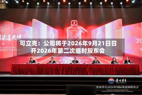 可立克：公司将于2026年9月21日召开2026年第二次临时股东会