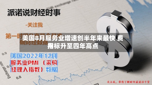 美国8月服务业增速创半年来最快 费用
指标升至四年高点-第3张图片