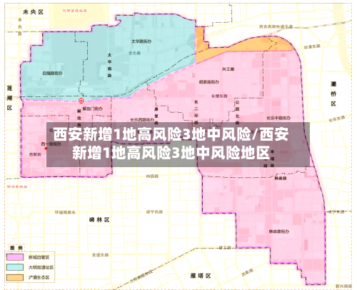 西安新增1地高风险3地中风险/西安新增1地高风险3地中风险地区
