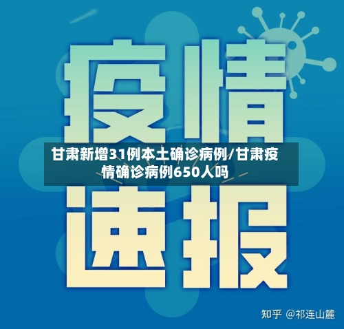 甘肃新增31例本土确诊病例/甘肃疫情确诊病例650人吗-第2张图片