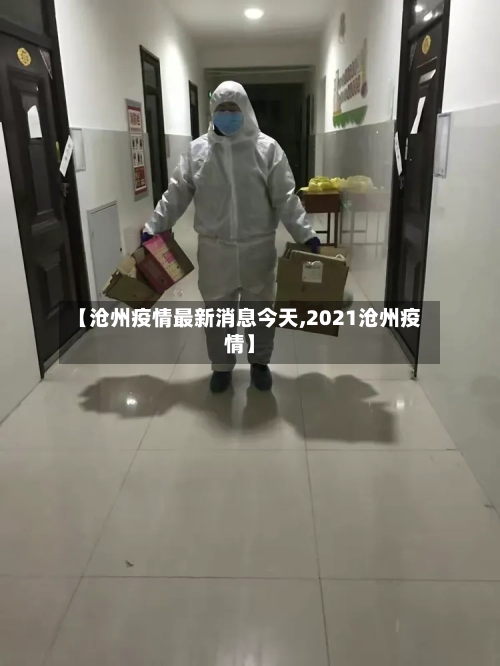 【沧州疫情最新消息今天,2021沧州疫情】